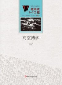 全新正版图书 高空博弈韦名百花洲文艺出版社9787550010369 黎明书店