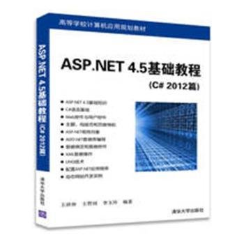 ASP.NET 4.5基础教程（C# 2012篇）