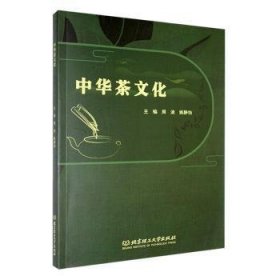 全新正版图书 中华茶文化周浪北京理工大学出版社有限责任公司9787576335453 黎明书店