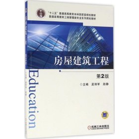 全新正版现货  房屋建筑工程 9787111535034