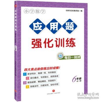 全新正版现货  小学数学应用题强化训练每日一刻钟(6年级全1册)