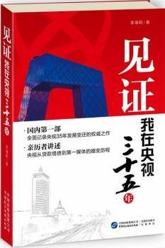 见证：我在央视三十五年