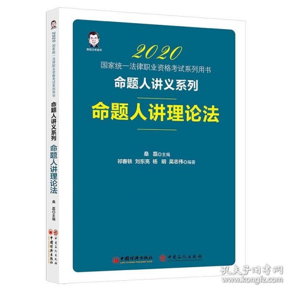 2020国家统一法律职业资格考试命题人讲理论法桑磊法考命题人讲义系列客观题