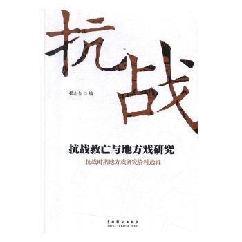 抗战救亡与地方戏研究：抗战时期地方戏研究资料选辑