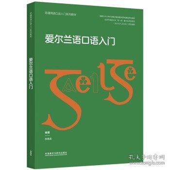 爱尔兰语口语入门(非通用语口语入门系列教材)