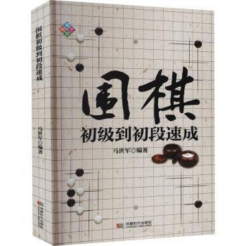 全新正版图书 围棋初级到初段速成马世军成都时代出版社9787546427508 黎明书店