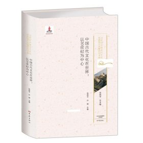 中国古代文化在世界：以20世纪为中心/20世纪中国古代文化经典域外传播研究书系