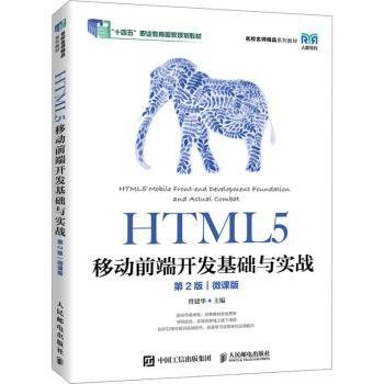 HTML5移动前端开发基础与实战（第2版）（微课版）