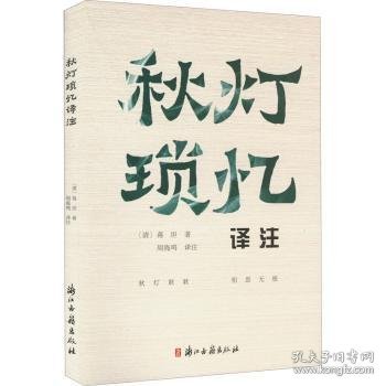 全新正版图书 秋灯琐忆译注蒋坦浙江古籍出版社9787554019931 黎明书店