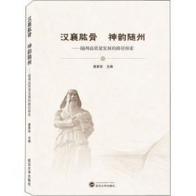 全新正版图书 汉襄肱骨 神韵随州:随州高质量发展的路径探索詹家安武汉大学出版社9787307222557 黎明书店