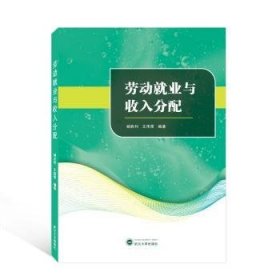 全新正版图书 劳动就业与收入分配杨胜利武汉大学出版社9787307233478 黎明书店