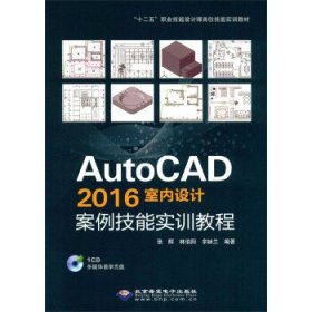 全新正版现货  AutoCAD2016室内设计案例技能实训教程(配1张CD馆