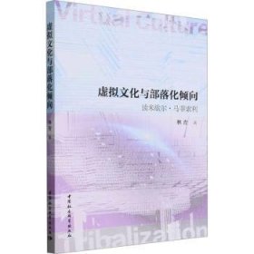 全新正版图书 虚拟文化与部落化倾向:读米歇尔·马菲索利林青中国社会科学出版社9787522729725 黎明书店