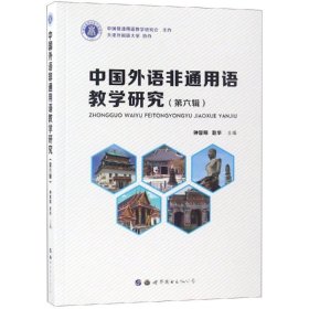 全新正版现货  中国外语非通用语教学研究:第六辑 9787519251512