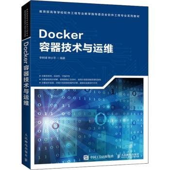 Docker容器技术与运维