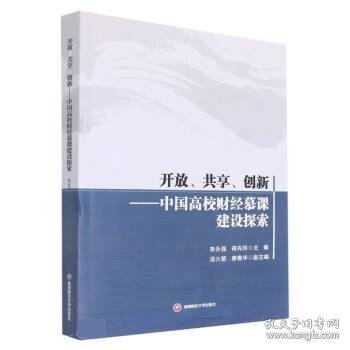 开放、共享、创新——中国高校财经慕课建设探索