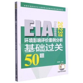 环境影响评价案例分析基础过关 50 题:2023年版