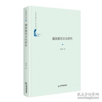 全新正版现货  藏族服饰文化研究(精)中国书籍学术之光文库