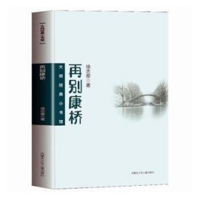 全新正版图书 再别康桥徐志摩内蒙古少年儿童出版社9787531251606 黎明书店