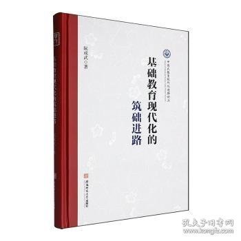 基础教育现代化的筑础进路