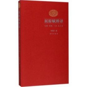 全新正版图书 九歌 招魂 卜居 渔父卷-屈原赋辨译从药汀故宫出版社9787513409971 黎明书店