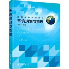 全新正版图书 环境规划与管理刘立忠化学工业出版社9787122400673 黎明书店