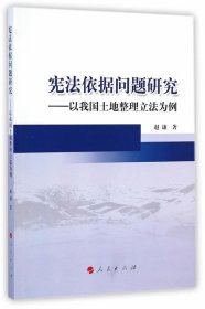 全新正版现货  宪法依据问题研究:以我国土地整理立法为例