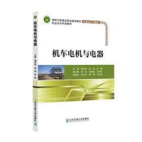 全新正版图书 机车电机与电器潘京涛北京交通大学出版社9787512147607 黎明书店