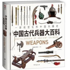 《中国古代兵器大百科》一部视觉化的中国兵器史，中华五千年兵器进化史,。千张高清大图，原创3D绘图，赋予古籍插图中的失传兵器崭新形态，呈现兵器从石器向青铜器、铁器、火器发展的全过程.大度12开正方形规格