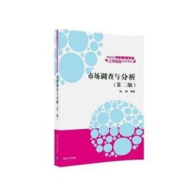 市场调查与分析·第二版/高职高专市场营销专业工学结合规划教材