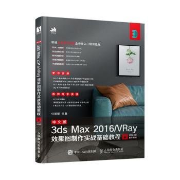 中文版3ds Max 2016/VRay效果图制作实战基础教程