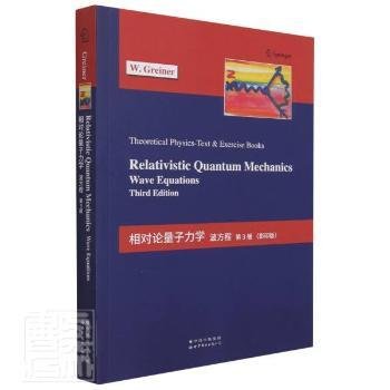 相对论量子力学：波方程 第3版