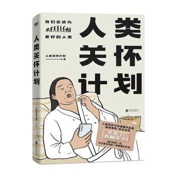 人类关怀计划