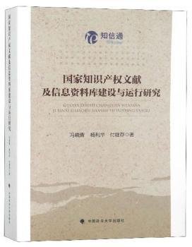 国家知识产权文献及信息资料库建设与运行研究