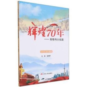 辉煌70年--致敬伟大祖国(1949-2019小学中高年级版)