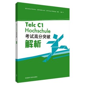 全新正版现货  Telc C1 Hochschule考试高分突破解析