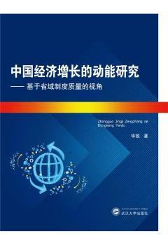 中国经济增长的动能研究——基于省域制度质量的视角