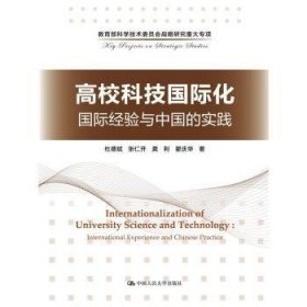 高校科技国际化：国际经验与中国的实践/教育部科学技术委员会战略研究重大专项