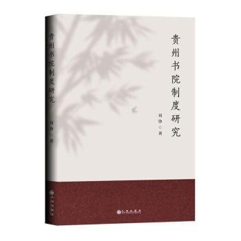 全新正版图书 贵州书院制度研究刘铮九州出版社9787522500294 黎明书店