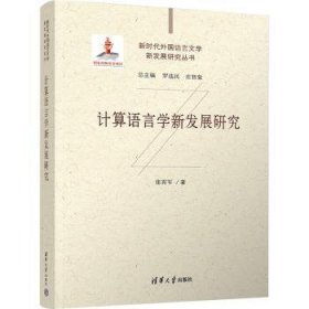 全新正版图书 计算语言学新发展研究张霄军清华大学出版社9787302573388 黎明书店