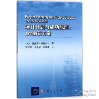 全新正版图书 项目计划原理：25%解决方案佩德罗·塞拉多尔科学出版社9787030552051 黎明书店