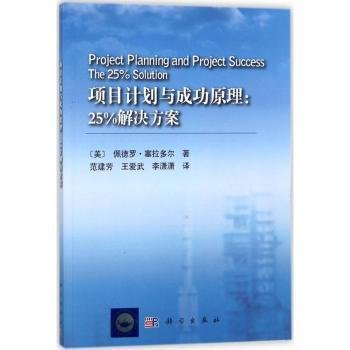 全新正版图书 项目计划原理：25%解决方案佩德罗·塞拉多尔科学出版社9787030552051 黎明书店