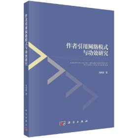 作者引用网络模式与功效研究 