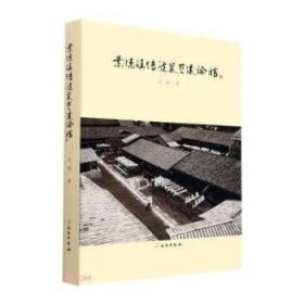 全新正版图书 景德镇传统瓷艺述论稿郑鹏文物出版社9787501078400 黎明书店