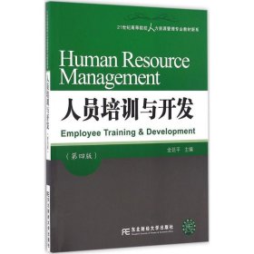 人员培训与开发（第四版）/21世纪高等院校人力资源管理专业教材新系