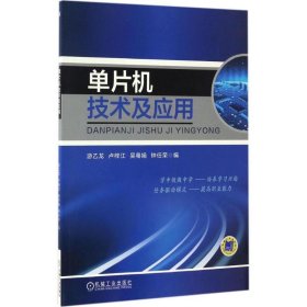 全新正版现货  单片机技术及应用 9787111556855