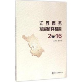 全新正版图书 江苏商务发展研究报告:16张为付南京大学出版社9787305184178 黎明书店