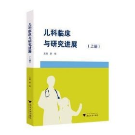 儿科临床与研究进展（上册）