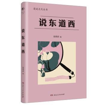 说东道西（著名学者钱理群选编；鲁迅、林语堂等大家散文作品；以全球意识，评说东西各国文化，带你感受字里行间平和、平等的大家人格。）