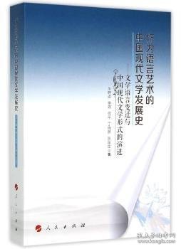 全新正版图书 作为语言艺术的中国现代文学发展史-文学语言变迁与中国现代文学形式的朱晓进人民出版社9787010139159 黎明书店